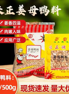 味正姜母鸭料50g/500g秘制配方炖鸭料包辛香料闽南姜母鸭专用香料