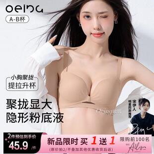 OEING小胸显大内衣女聚拢收副乳防下垂夏季隐形无痕粉底液文胸罩