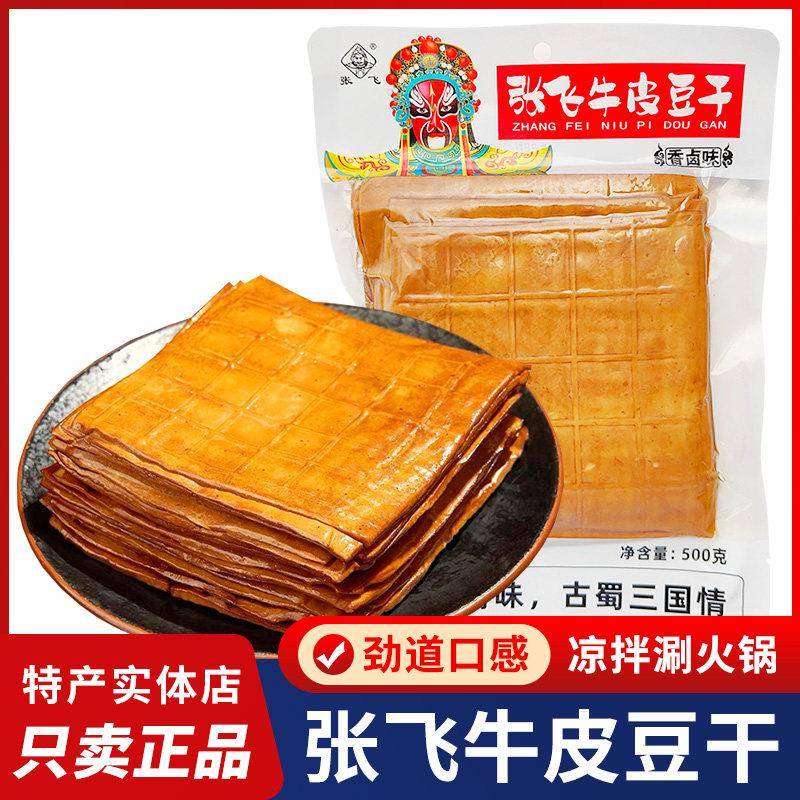 四川特产饮张飞牛皮豆火干香卤豆腐干宜宾豆干餐家庭装锅配菜小吃