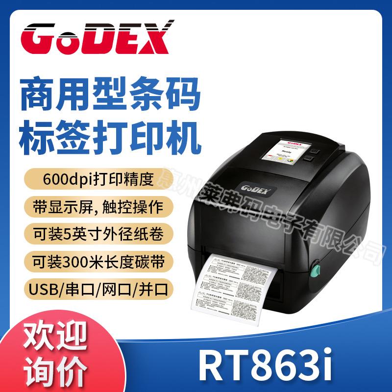 GoDEX科诚RT863i触控显示屏条码打印机600点热转印热敏不干胶标签