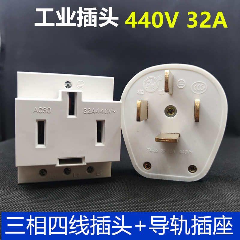 三相四线插头32A导轨式插座四插大功率工业380V-440V电机电源安脚