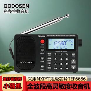 QODOSEN 科多笙SR-286收音机便携式全波段车规级芯片TEF6686小型A