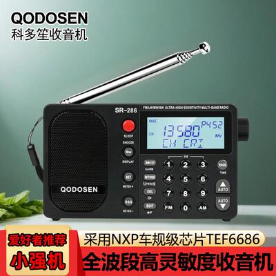 QODOSEN 科多笙SR-286收音机便携式全波段车规级芯片TEF6686小型A