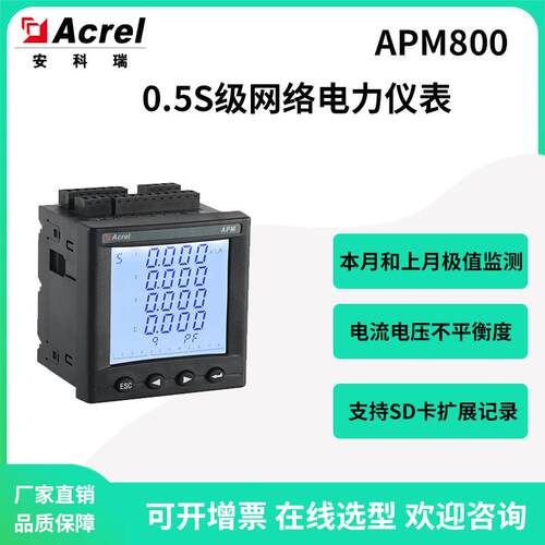 APM800面板式网络电力仪表可选以太网通讯0.5S级精度