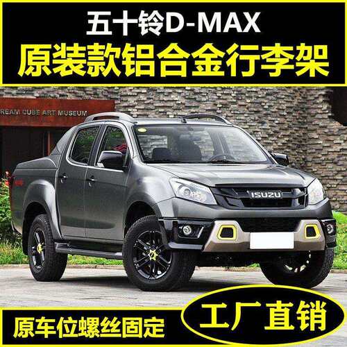 适用21款五十铃DMAX皮卡行李架铝合金原厂车顶横杆旅行架改装专用