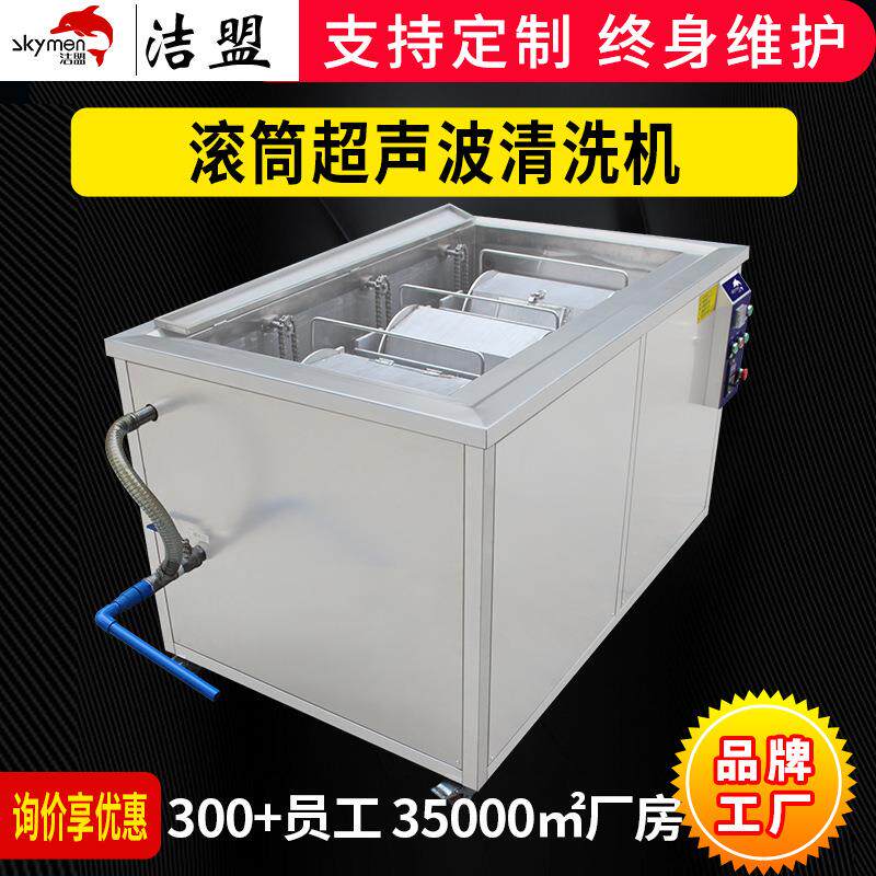 洁盟滚筒超声波清洗机橡胶硅胶塑胶清洗设备强力除油除锈厂家
