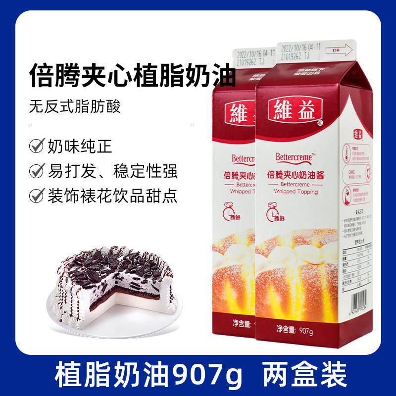 常温烘焙用植脂夹心奶油 维益倍腾两瓶装 面包慕斯专用奶油 长效