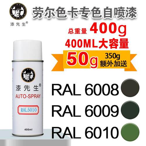 劳尔RAL6008/6009/6010/6011/6012/6013/6014/6015漆先生自喷漆