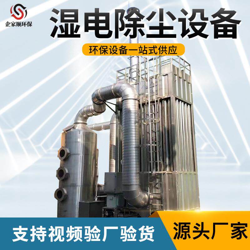 空气净化湿式除尘成套设备仓顶工业高压静电除尘器湿电无尘