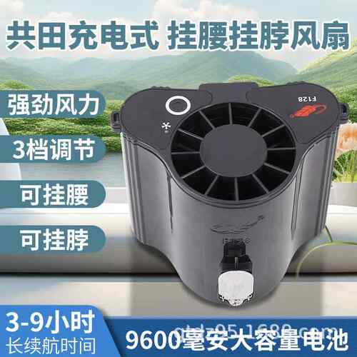 共田新品F128充电式挂腰挂脖大风力风扇厂家直销清凉夏天便携式