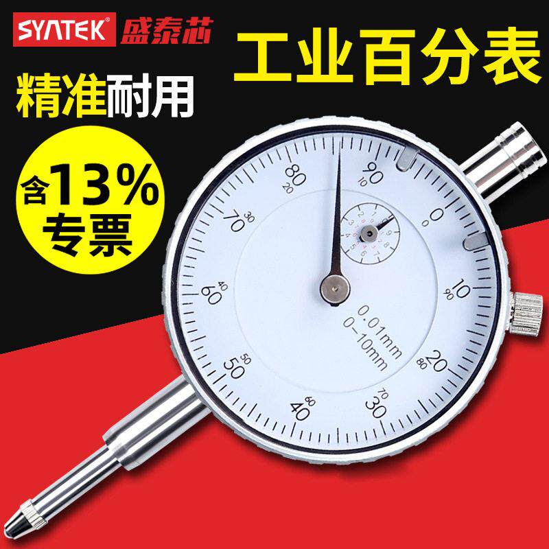 syntek百分表千分指示表0.01mm精度指针式校准表一套量表0-10mm