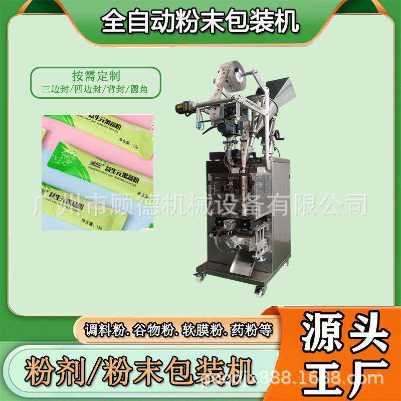 全自动粉剂益生元包装机果蔬酵素粉圆角包装机抹茶粉背封袋包装机