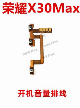 适用华为荣耀X30MAX开机音量排线KKG-AN70手机开关机侧键电源按键
