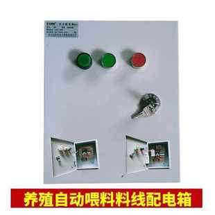 养殖喂料控制箱绞龙自动料线配电箱控制柜鸡上料机绞龙料线电控