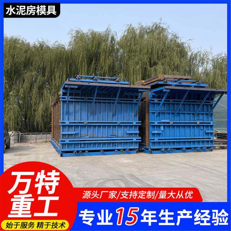 水泥房模具板房模具水泥盒子房钢模具拼接组装顶部浇筑水泥房模具