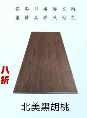 北美黑胡桃实木定制餐桌衣柜餐柜书柜电视柜升降桌面隔板木方料