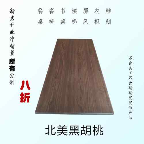 北美黑胡桃实木定制餐桌衣柜餐柜书柜电视柜升降桌面隔板木方料