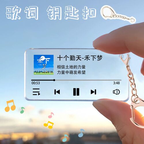 十个勤天禾下梦专辑封面麦芒歌词钥匙扣来图挂件背包挂饰