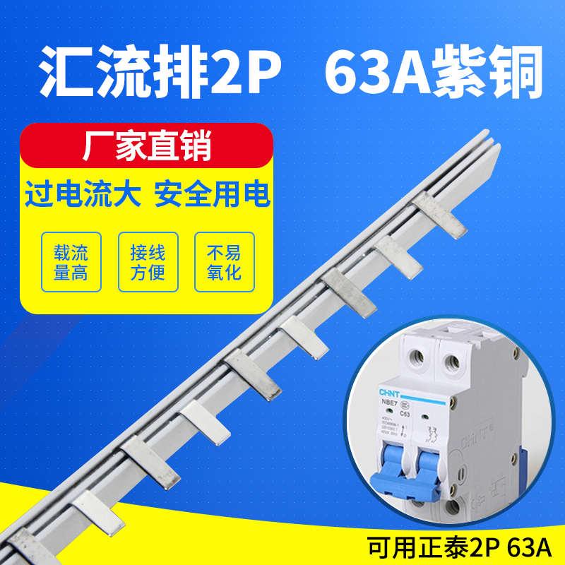 电气汇流排2P63A国标紫铜C45空开连接排梳妆母排接线排铜排断路器
