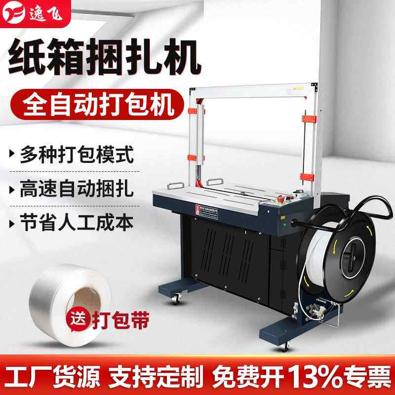 逸飞X201全自动打包机pp带捆扎带收紧一体机热熔免扣纸箱捆绑机
