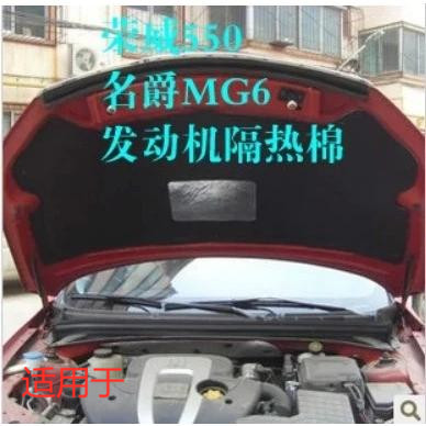 适用于荣威550 名爵MG6隔音棉隔热棉发动机隔热棉引擎盖隔音热棉