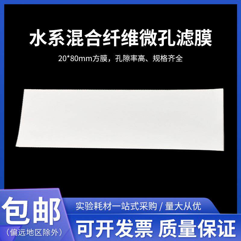 桃园CA-CN水系醋酸纤维素混合纤维微孔滤膜水膜20*80mm,2*8cm方膜