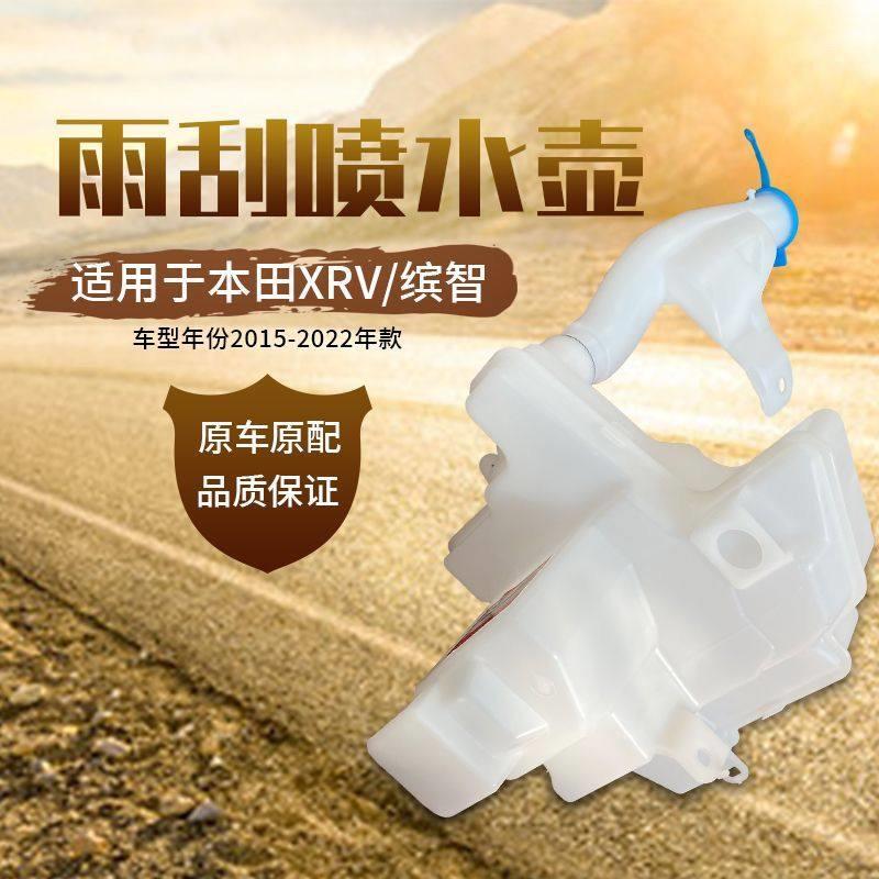 适用于 于15- 20款缤智XRV雨刮喷水壶前挡雨刷水壶雨刮玻璃水箱