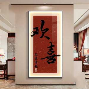 见欢喜新中式玄关装饰画走廊过道壁画入户正对门字画LED发光挂画