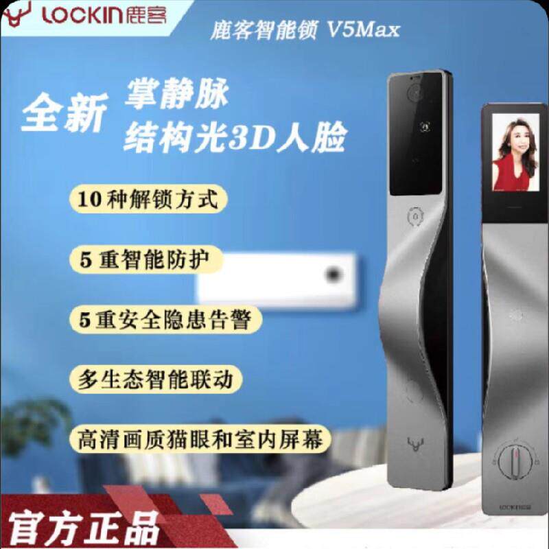 鹿客V5Max V5Pro 掌静脉3D结构光人脸指纹锁可视大屏猫眼祇能锁