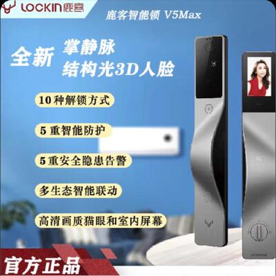 鹿客V5Max V5Pro 掌静脉3D结构光人脸指纹锁可视大屏猫眼祇能锁