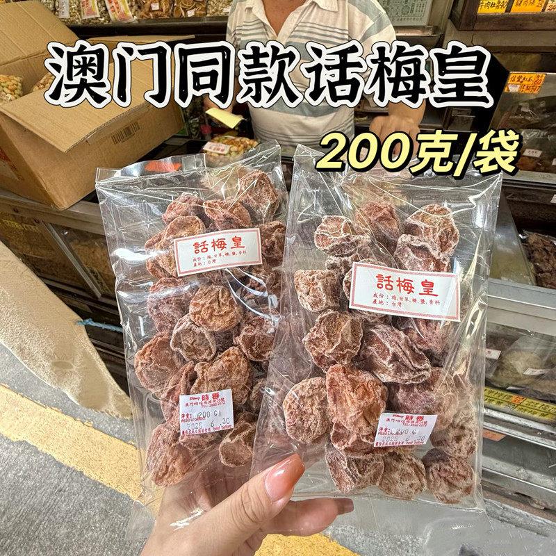 正宗话梅皇农家广式九制甘草咸酸甜梅子供港零食