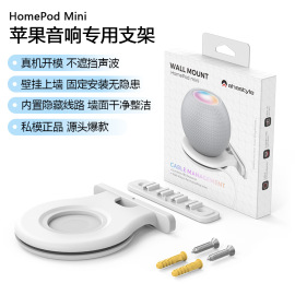 ahastyle适用于homepodmini挂墙专用支架苹果智能，音箱墙面收纳支架，底座理线器wallmount