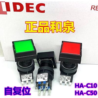 IDEC和泉正品HA-C50按钮开关 24V自复位方形开关 LA-T10开关