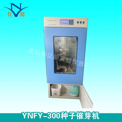 YNFY-300种子催芽机YNFY-300 能活体菜发智芽 种发芽箱机 芽苗子