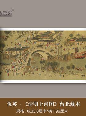 仇英《清明上河图》高清微喷原大复制国画梁诗正题跋台北版本字画