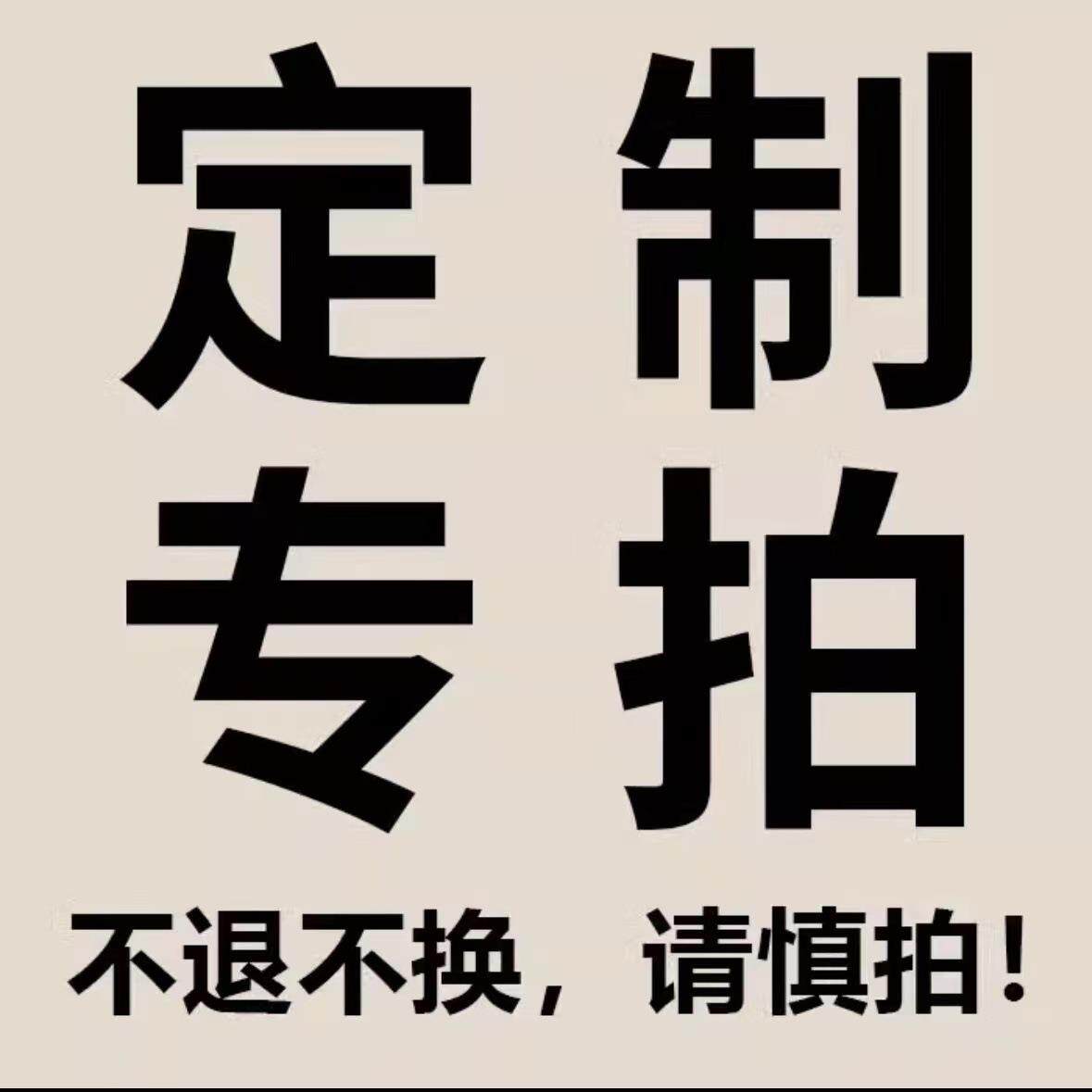 拍完请联系客服改价 拍完请联系客服改价 拍完请联系客服改价