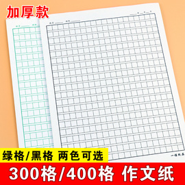 400格作文纸300格作文本语文，纸方格本小学生，240格硬笔书法纸信纸