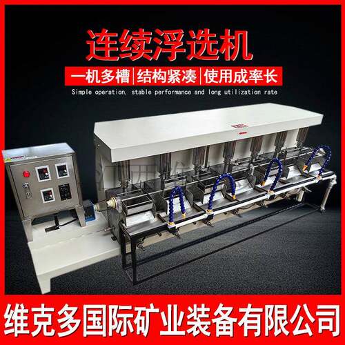 闭路连续浮选机厂家 FX6-12L多槽式搅拌浮选机 少量尾矿样中试机