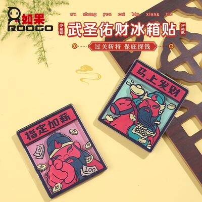 创意武圣佑财树脂冰箱贴国潮家居装饰关公财神磁性贴留言板磁力贴
