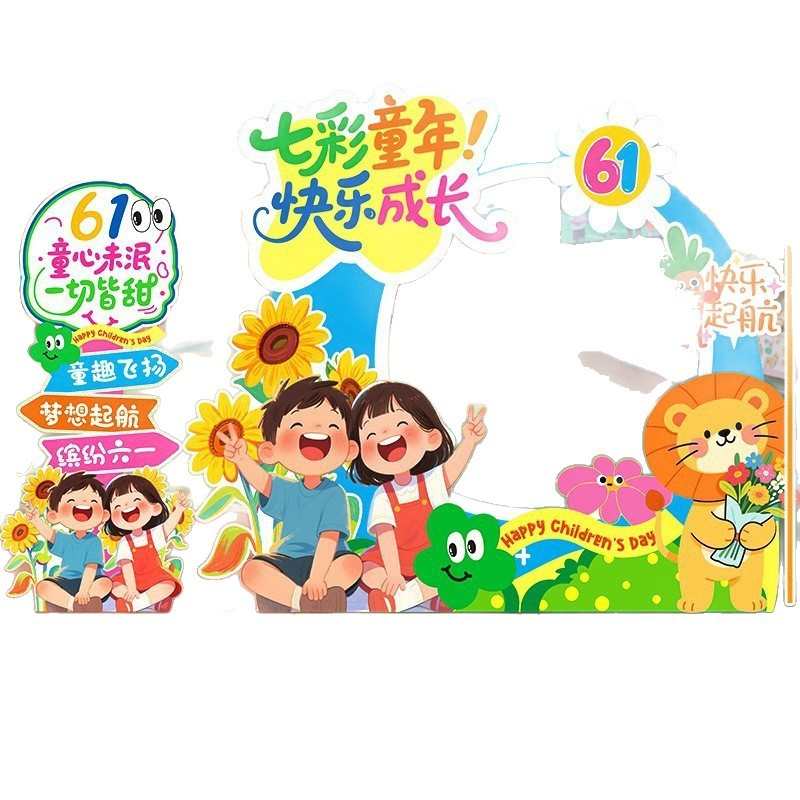 61六一儿童节场景布置装饰幼儿园小学教室氛围拍照相框道具kt展板