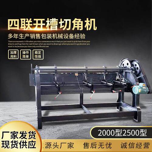 厂家供应包装机械设备纸板开槽机纸箱开槽机四联开槽切角机