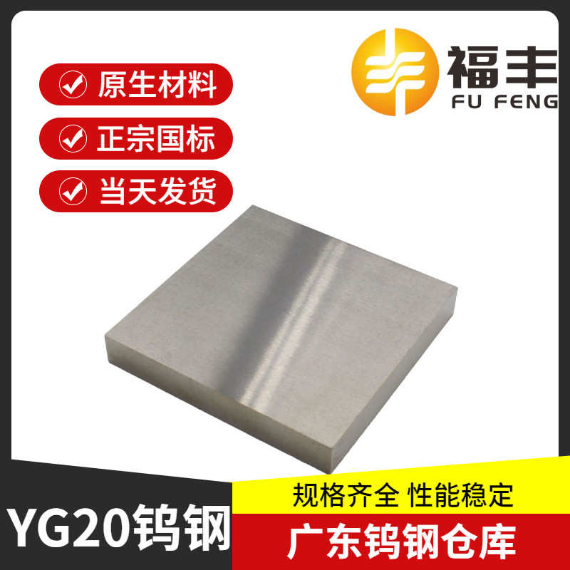 YG20C硬质合金 株洲厂家直销钨钢 YG20C冷镦钨钢板材圆环