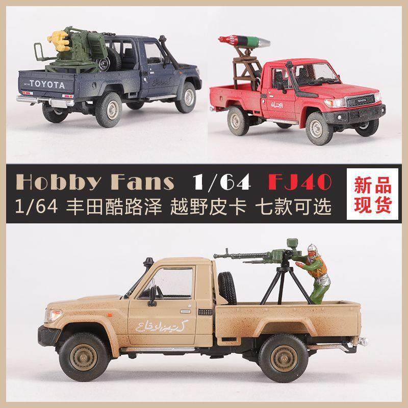 HobbyFans1:64丰田陆地巡洋舰LC79战争皮卡仿真合金汽车模型
