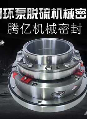 自贡腾亿机械密封循环泵脱硫机械密封襄樊五二五LC系列单端面