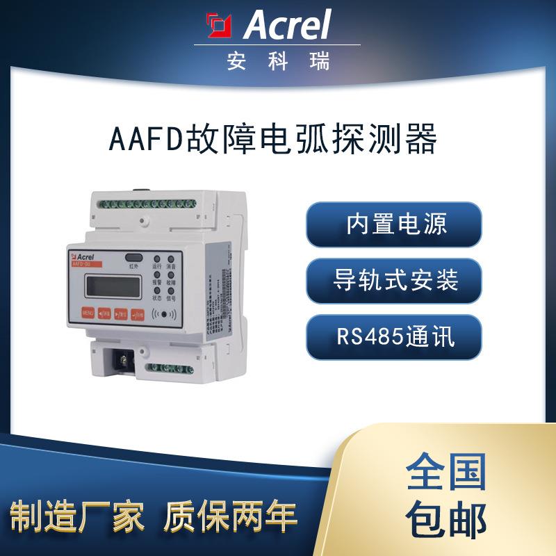 安科瑞AAFD-40Z单回路故障电弧探测器1路剩余电流2路温度选配4G