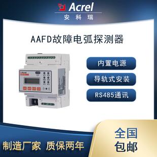 安科瑞AAFD-40Z单回路故障电弧探测器1路剩余电流2路温度选配4G