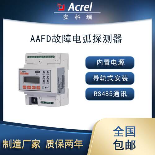 安科瑞AAFD-40Z单回路故障电弧探测器1路剩余电流2路温度选配4G