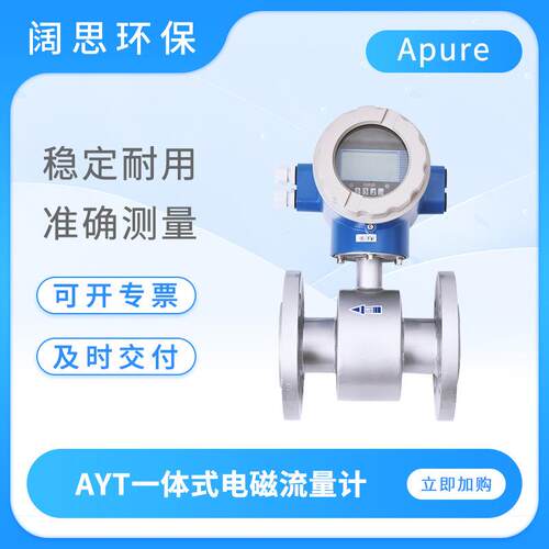 智能电磁流量计AYT一体式法兰连接数显流量计液体计量设备