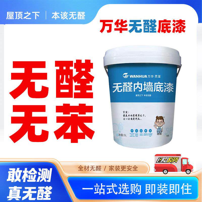 万华无醛乳胶漆内墙底漆墙面修复无苯无味内墙装修防霉防碱不掉粉