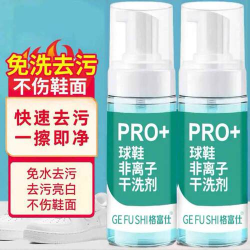 格富仕球鞋非离子干洗剂CS+泡沫慕斯深层清洁剂PRO小白鞋清洗剂